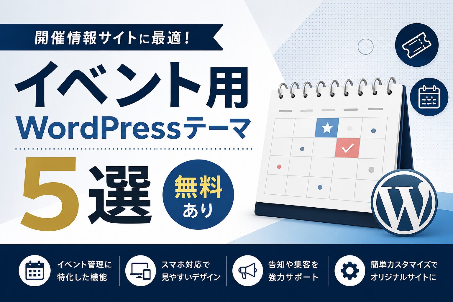 開催情報サイトに最適！イベント用WordPressテーマ５選｜無料あり