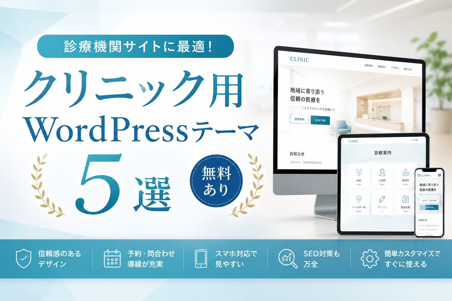 診療機関サイトに最適！クリニック用WordPressテーマ５選｜無料あり