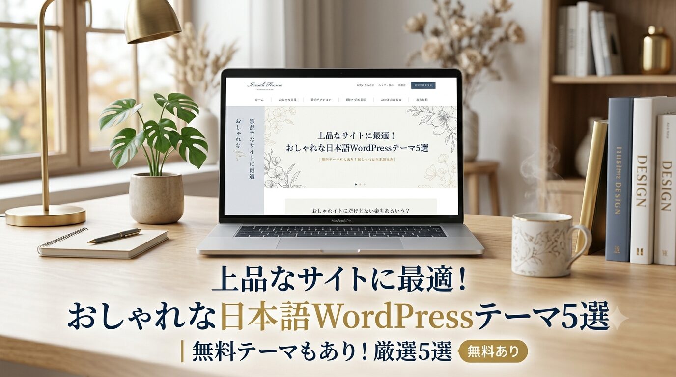上品なサイトに最適！おしゃれな日本語WordPressテーマ5選｜無料あり
